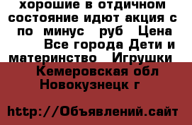 хорошие в отдичном состояние идют акция с 23по3 минус 30руб › Цена ­ 100 - Все города Дети и материнство » Игрушки   . Кемеровская обл.,Новокузнецк г.